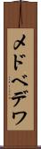 メドベデワ Scroll