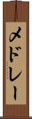 メドレー Scroll