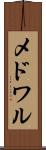 メドワル Scroll