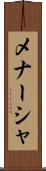 メナーシャ Scroll