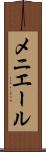 メニエール Scroll