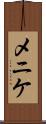 メニケ Scroll