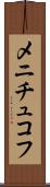 メニチュコフ Scroll