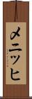 メニッヒ Scroll