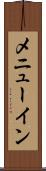 メニューイン Scroll
