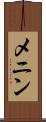 メニン Scroll