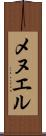 メヌエル Scroll