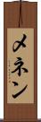 メネン Scroll