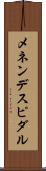 メネンデス・ピダル Scroll