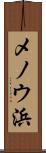 メノウ浜 Scroll