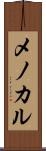メノカル Scroll