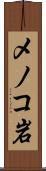 メノコ岩 Scroll