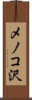 メノコ沢 Scroll