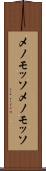 メノモッソ Scroll