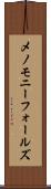 メノモニーフォールズ Scroll