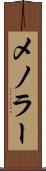 メノラー Scroll