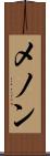 メノン Scroll