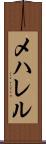 メハレル Scroll