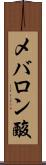 メバロン酸 Scroll