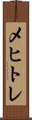 メヒトレ Scroll