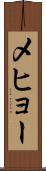 メヒョー Scroll