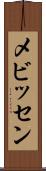 メビッセン Scroll