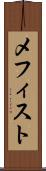 メフィスト Scroll