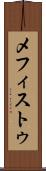 メフィストゥ Scroll