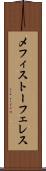 メフィストーフェレス Scroll