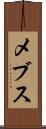 メブス Scroll