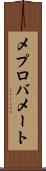 メプロバメート Scroll
