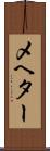 メヘター Scroll