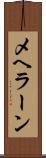 メヘラーン Scroll