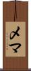 Mehma Scroll
