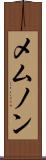 メムノン Scroll