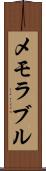 メモラブル Scroll