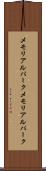 メモリアルパーク Scroll