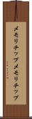 メモリチップ Scroll