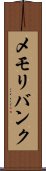 メモリ・バンク Scroll