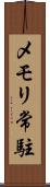 メモリ常駐 Scroll