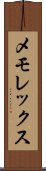 メモレックス Scroll