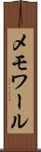メモワール Scroll