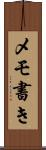 メモ書き Scroll