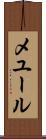メユール Scroll