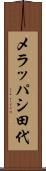 メラッパシ田代 Scroll