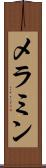 メラミン Scroll