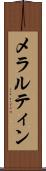 メラルティン Scroll