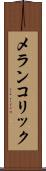メランコリック Scroll
