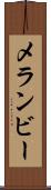 メランビー Scroll
