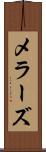 メラーズ Scroll